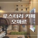 로스터리카페오마르 네이버블로그