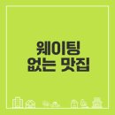 서울 인기 맛집 웨이팅 없이 가는 법