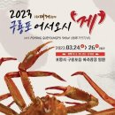 구륭포 대게 붉은대게 축제 이미지