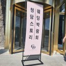 담스빌딩 | 우리의 웨딩로그 - Ep.02 : 전주 스드메 토탈샵 &#39;청담스토리&#39; 전주 웨딩박람회 후기