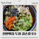 중앙길손식당 | 천안 두정동 한식맛집 길손칼국수 리얼후기