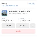 호텔 &amp; 리조트 여수] 오션 패밀리 온돌방 4인 숙박 후기 | 셀프 모바일 체크인 개선 필요할 듯 | 내돈내산