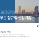 [환영철강공업] 관리부문 정규직 신입 채용 (~9/28) 이미지