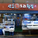 신도회오리횟집