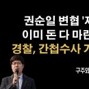 권순일 '제명', 뇌물죄와 박영수 수사 어떻게 되가나! [구주와 변호사] 이봉규TV﻿ 이미지