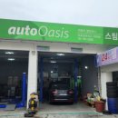 오토오아시스 여천점 이미지