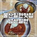 남산밀면 이미지