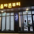 올바른뷰티 탄방점 이미지