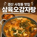 경산감자탕 사정동맛집 주차장 넓은 삼육오감자탕 후기