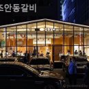 원조안동갈비 - 달서구 달구벌대로 1904 | 원조안동갈비