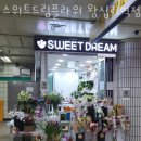 스위트드림플라워 - 광진구 아차산로 384-1 | 스위트드림플라워