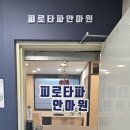 피로타파안마원 이미지
