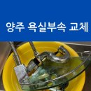 노원-현장-1096 | 양주욕실샤워기교체 세트로 변경