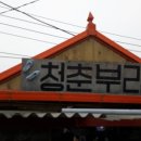 청춘부라보