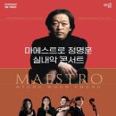마에스트로 정명훈 실내악 콘서트 이미지