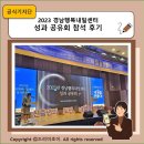 용민로 64 앞 신규개설 도로 | 2023 경남행복내일센터 성과 공유회 참석 후기
