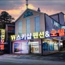 W펜션 이미지