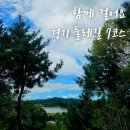4공단로7길1L-34 | 서울 근처 둘레길 경기둘레길 7코스 4시간 20분 코스 뱀조심!