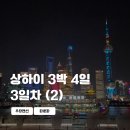홈플러스 앞 괘법교 옆 - 우측 | [26/중국] 상하이 3박 4일 혼자 여행 3일차 (2): 우캉맨션, 따룬파, 북와이탄 야경