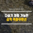 죽화우펜션 이미지