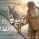 [오늘을 행복하게] 바르실래 같은 성도. 삼하19:31-39 이미지