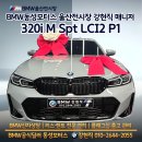 T-매니저 | 울산 BMW 전시장 딜러 강현직 매니저와 함께한 320i M Spt LCI2 P1 출고 후기