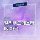 당골딸기 영농조합 | 2025 컬리푸드페스타 후기 ② 추천 부스 및 부스별 시식·이벤트 정리 &amp; 입장선물부터 받아온 선물 공개