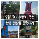 정산면사무소 | 9월 국내 여행지 추천 충남 청양 천장호 출렁다리