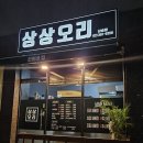 상상오리 삼송점 이미지