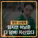 (특강)수묵담채화 | 멋진 신세계 1화 1회 솔직 후기(스포포함) 조선 희대의 악녀 임지연 2026년 서울에 떨어지다!