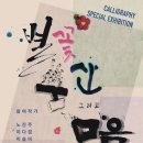 임혜숙멋글씨