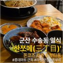 산타돈부리 | 군산 수송동 일식집 '산쪼메(三丁目)" | 롯데마트 근처 돈코츠라멘 & 돈부리 맛집