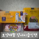 루루테라피 | 보양대첩 강아지습식캔 우리 강아지 입맛 되찾아준 솔직 후기
