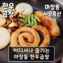 어디서나 즐기는 마장동 한우곱창 우리집이 곧 소곱창맛집 - 마장동 서문축산