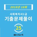 사회복지사 1급 기출문제풀이 - 인간행동과 사회환경 이미지