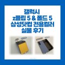 갤럭시z 플립5 폴드5 삼성닷컴 삼성스토어 강남 전용컬러 실물 후기