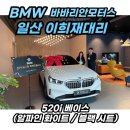 대리로L | BMW 이희재 대리! 럭셔리 세단 520i 베이스 출고 후기!