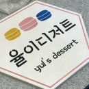 율이디저트
