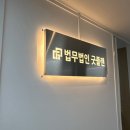 법무법인굿플랜부산분사무소