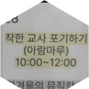 토당문화플랫폼 공감1904 | 착한 교사 포기하기 북토크 후기(2.28.토)