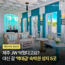 TOP뽑기방 | 2026 메리어트 무료숙박권 뽕뽑기 제주 JW 말고 찾은 아시아 명당 5곳