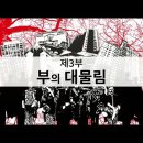 뉴스타파 - 해방 70년 특별기획 '친일과 망각' : 3부 부의 대물림(2015.8.12) 이미지