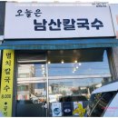씨유 화성구장사거리점 | 구장사거리 맛집 남산칼국수 바지락칼국수부터 닭칼국수까지 제대로 즐긴 후기