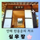 심우장 | [서울 여행] 성북동 만해 한용운이 머물렀던 &#34;심우장&#34; 고요한 방문 후기
