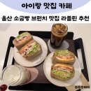 상남길 | 라플린 울산 울주 소금빵 맛집 브런치 카페 추천