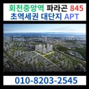 (유)중앙환경건설 | 양주 회천중앙역 초역세권 845세대 대단지 파라곤 선점 완전분석