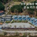 무주 오페라 키즈 풀빌라 펜션 이미지