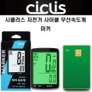 CICLIS시클리스 자전거 사이클속도계 마커 무선컴퓨터 이미지