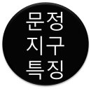 정평지구2 이미지