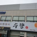 수향한정식 이미지